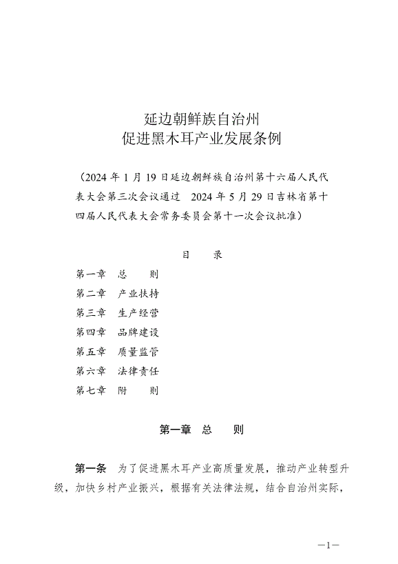 《延邊朝鮮族自治州促進黑木耳產業發展條例》最新版2024年6月1日生效